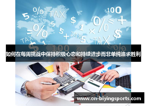 如何在每周挑战中保持积极心态和持续进步而非单纯追求胜利