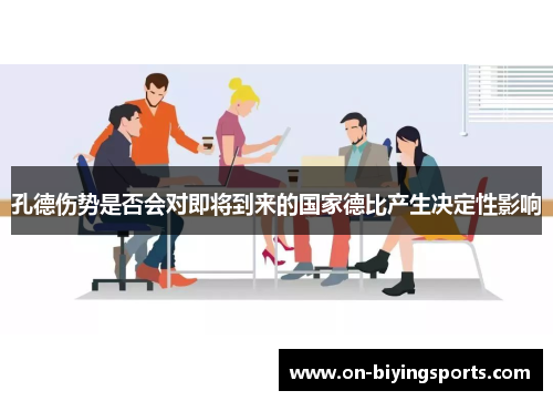 孔德伤势是否会对即将到来的国家德比产生决定性影响