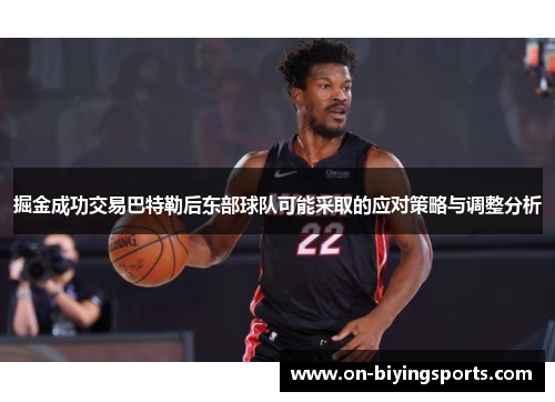 掘金成功交易巴特勒后东部球队可能采取的应对策略与调整分析