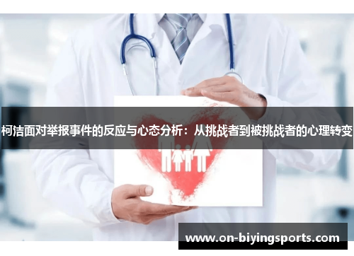 柯洁面对举报事件的反应与心态分析：从挑战者到被挑战者的心理转变