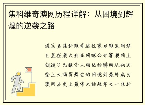 焦科维奇澳网历程详解：从困境到辉煌的逆袭之路