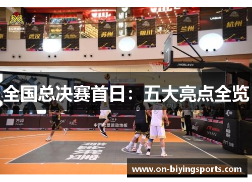 全国总决赛首日：五大亮点全览