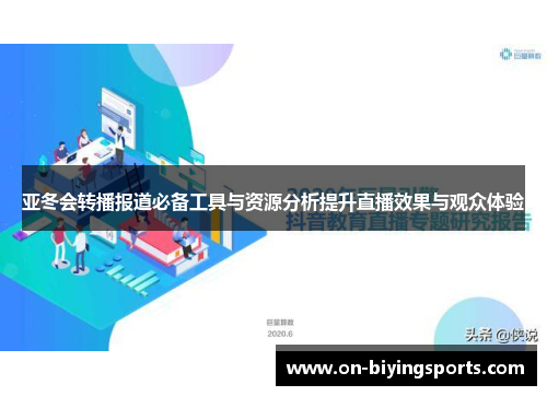 亚冬会转播报道必备工具与资源分析提升直播效果与观众体验