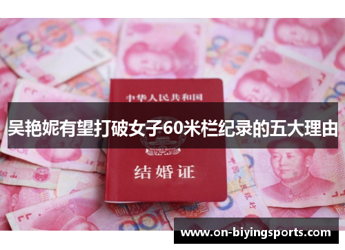 吴艳妮有望打破女子60米栏纪录的五大理由