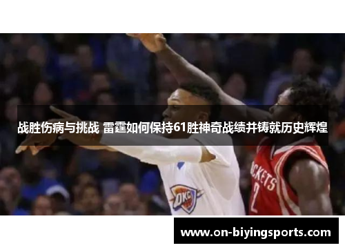 战胜伤病与挑战 雷霆如何保持61胜神奇战绩并铸就历史辉煌