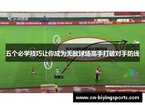 五个必学技巧让你成为无敌球场高手打破对手防线