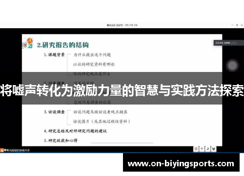 将嘘声转化为激励力量的智慧与实践方法探索