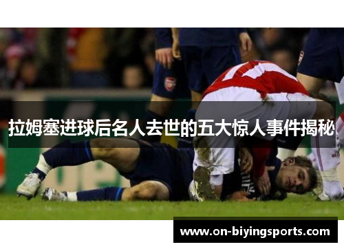 拉姆塞进球后名人去世的五大惊人事件揭秘