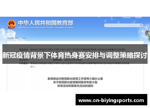 新冠疫情背景下体育热身赛安排与调整策略探讨