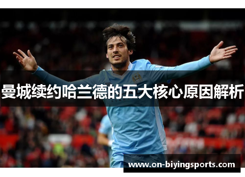 曼城续约哈兰德的五大核心原因解析