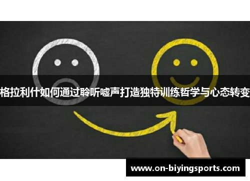 格拉利什如何通过聆听嘘声打造独特训练哲学与心态转变