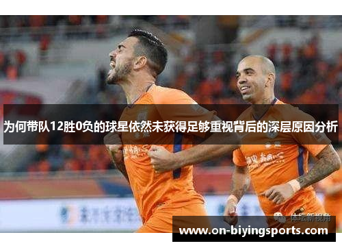 为何带队12胜0负的球星依然未获得足够重视背后的深层原因分析