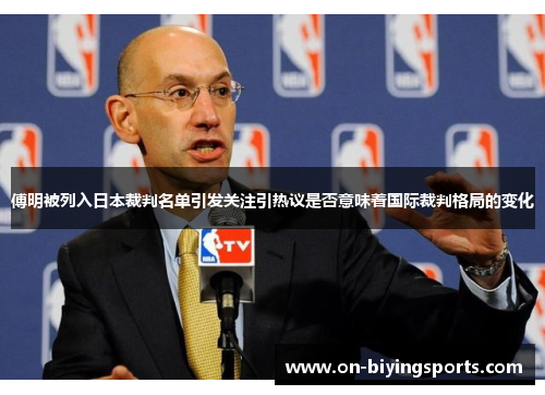 傅明被列入日本裁判名单引发关注引热议是否意味着国际裁判格局的变化