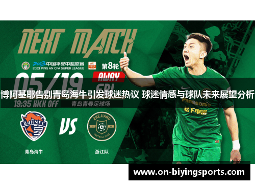 博阿基耶告别青岛海牛引发球迷热议 球迷情感与球队未来展望分析
