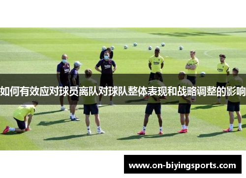 如何有效应对球员离队对球队整体表现和战略调整的影响