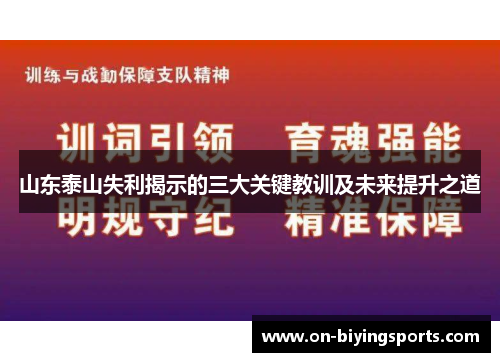 山东泰山失利揭示的三大关键教训及未来提升之道