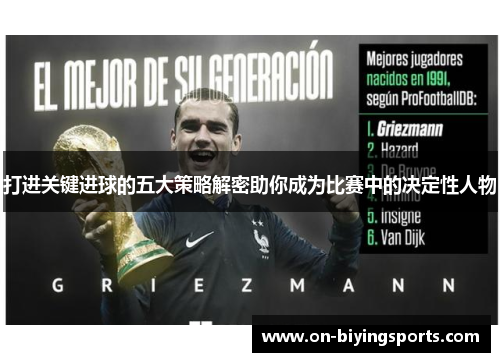 打进关键进球的五大策略解密助你成为比赛中的决定性人物