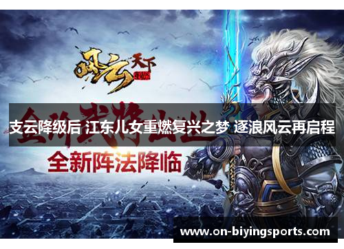 支云降级后 江东儿女重燃复兴之梦 逐浪风云再启程