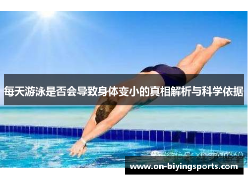 每天游泳是否会导致身体变小的真相解析与科学依据