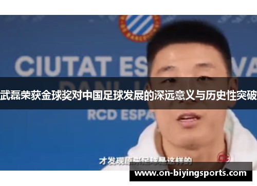 武磊荣获金球奖对中国足球发展的深远意义与历史性突破