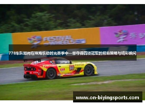 778车队如何在珠海乐动时光赛季中一举夺得四项冠军的背后策略与精彩瞬间
