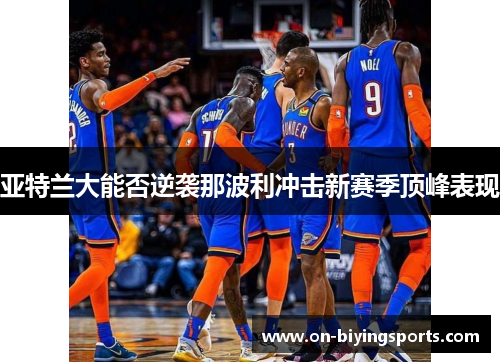 亚特兰大能否逆袭那波利冲击新赛季顶峰表现