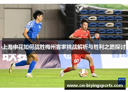 上海申花如何战胜梅州客家挑战解析与胜利之路探讨