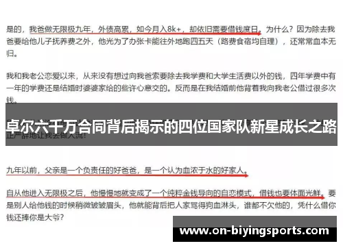 卓尔六千万合同背后揭示的四位国家队新星成长之路