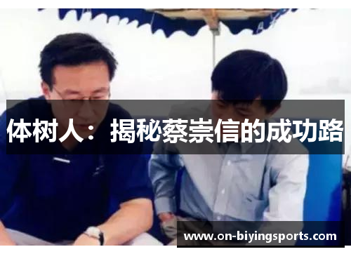 体树人：揭秘蔡崇信的成功路