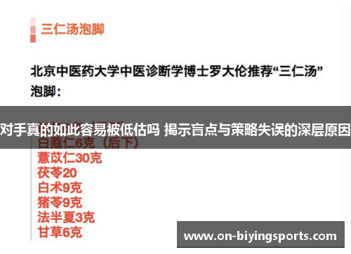 对手真的如此容易被低估吗 揭示盲点与策略失误的深层原因