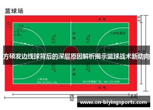 方硕发边线球背后的深层原因解析揭示篮球战术新动向