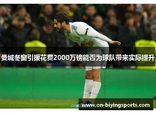曼城冬窗引援花费2000万镑能否为球队带来实际提升