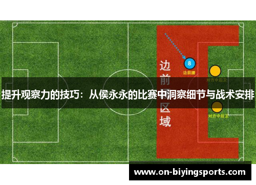 提升观察力的技巧：从侯永永的比赛中洞察细节与战术安排