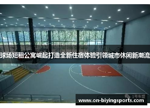 球场短租公寓崛起打造全新住宿体验引领城市休闲新潮流