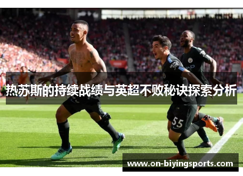 热苏斯的持续战绩与英超不败秘诀探索分析