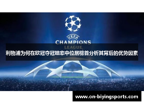 利物浦为何在欧冠夺冠赔率中位居榜首分析其背后的优势因素