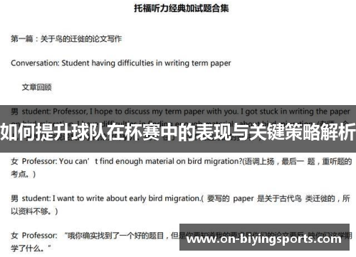 如何提升球队在杯赛中的表现与关键策略解析