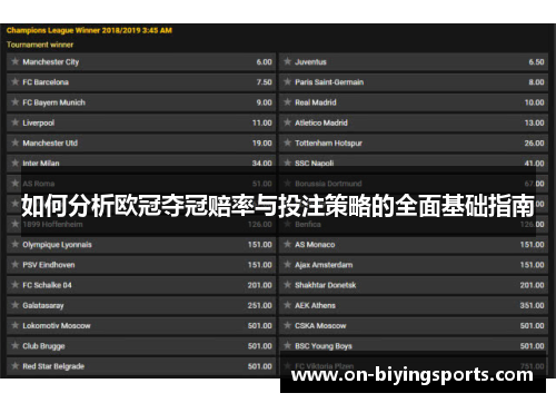 如何分析欧冠夺冠赔率与投注策略的全面基础指南