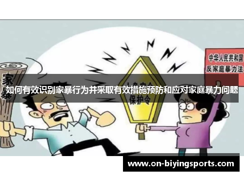 如何有效识别家暴行为并采取有效措施预防和应对家庭暴力问题