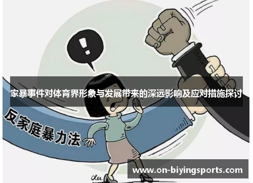 家暴事件对体育界形象与发展带来的深远影响及应对措施探讨