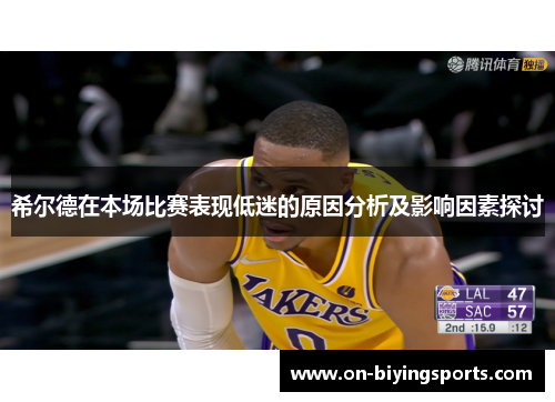 希尔德在本场比赛表现低迷的原因分析及影响因素探讨