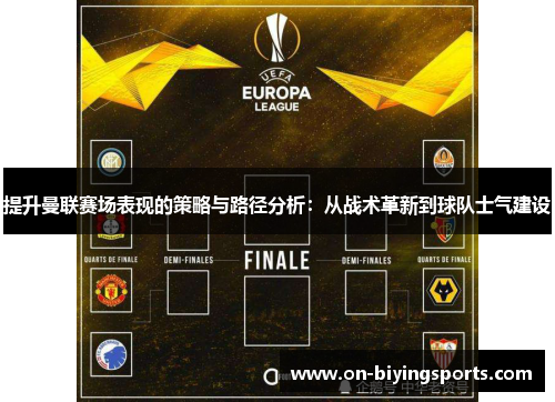 提升曼联赛场表现的策略与路径分析：从战术革新到球队士气建设