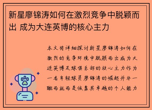 新星廖锦涛如何在激烈竞争中脱颖而出 成为大连英博的核心主力