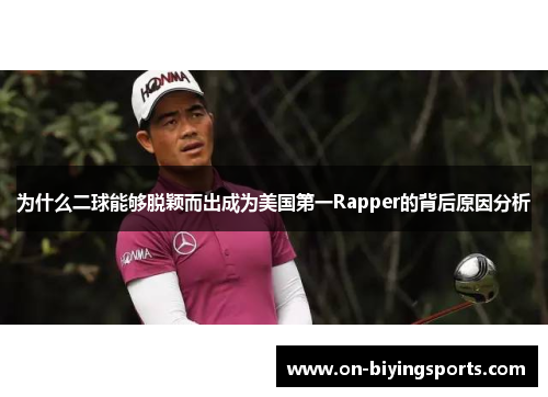 为什么二球能够脱颖而出成为美国第一Rapper的背后原因分析