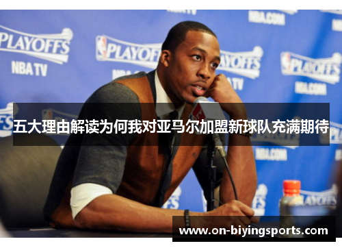 五大理由解读为何我对亚马尔加盟新球队充满期待