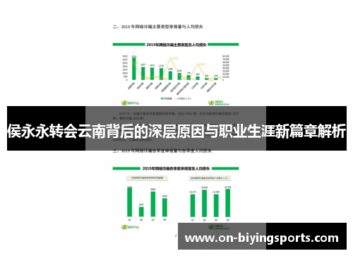 侯永永转会云南背后的深层原因与职业生涯新篇章解析