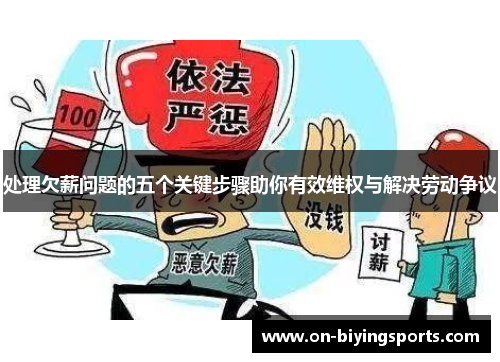 处理欠薪问题的五个关键步骤助你有效维权与解决劳动争议