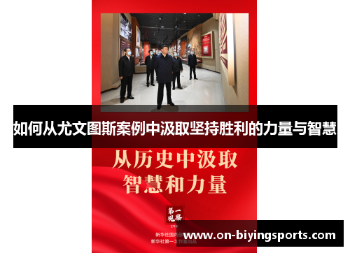 如何从尤文图斯案例中汲取坚持胜利的力量与智慧