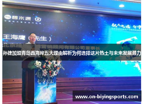 孙捷加盟青岛西海岸五大理由解析为何选择这片热土与未来发展潜力