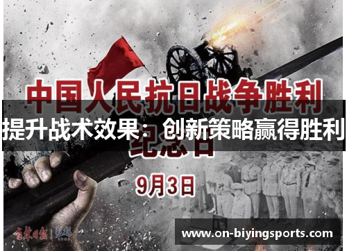 提升战术效果：创新策略赢得胜利